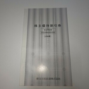 【2024年6月30日まで/2枚綴】JR東海 株主優待 株主優待鉄道割引券