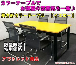 【テーブル単品】長テーブル 長方形テーブル カラー テーブル オフィス 会議室 リビング ダイニング 【アウトレット品】 イエロー　黄色