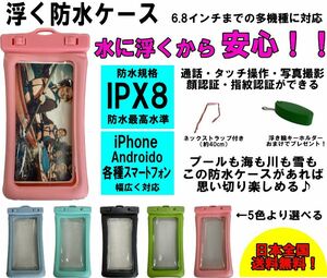 浮くスマホ防水ケース 水に浮く IPX8 iPhone Android スマートフォン 6.8インチ　ストラップ付き ソフトケース　海 釣り 川 プールなど ④