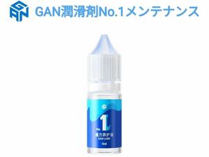 ルービックキューブ潤滑剤GAN lube NO.1メンテナンス　スピードキューブ立体パズル用　潤滑油