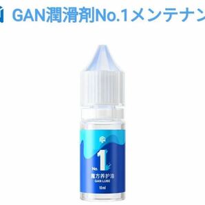 ルービックキューブ潤滑剤GAN lube NO.1メンテナンス スピードキューブ立体パズル用 潤滑油の画像1