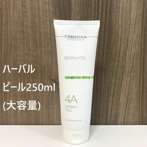 クリスティーナ ビオフィート ハーバルピール 250ml（大容量）