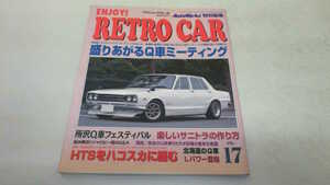 ENJOY! RETRO CAR VOL.17 レトロカー