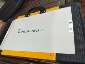 格安！微笑車いす用スロープ段ない・ス