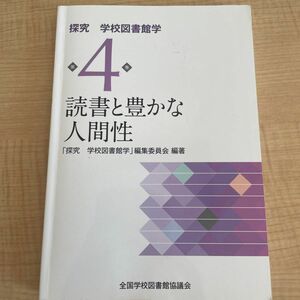 探究学校図書館学　第４巻 （探究学校図書館学　　　４） 全国学校図書館協議会「探究学校図書館学」編集委員会／編著