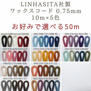 お好みで選べる LINHASITA社製 ワックスコード 0.75mm 10m×5色 50m