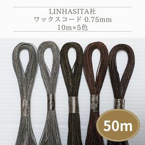 Linhasita社 ワックスコード0.75mm 50m(10m×5色) マクラメ紐 ワックス紐 切り売り (ブラウン＆グレー