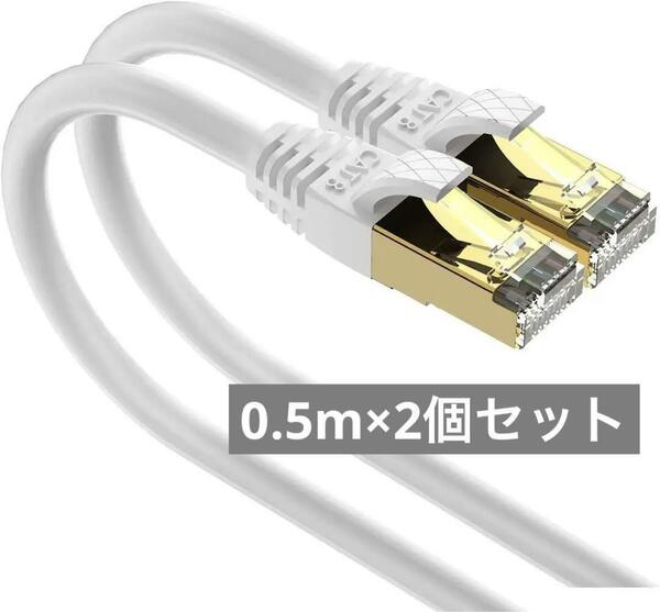 LANケーブル 0.5m 2本 CAT8 100％銅線 UV/防水 超高通信性能