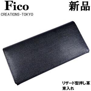 【新品◆百年の歴史】FICO フィーコ GANZO ガンゾ 束入れ 札入れ 長財布 リザード型押しレザー 本革 黒 ブラック 紺 ネイビー 1