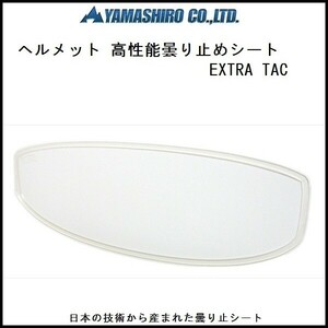 山城謹製 ヘルメット用曇り止めシート EXTRA TAC