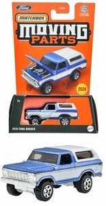 即決☆☆MB 1978 フォード ブロンコ FORD BRONCO 　MOVING PARTS マッチボックス MATCHBOX　