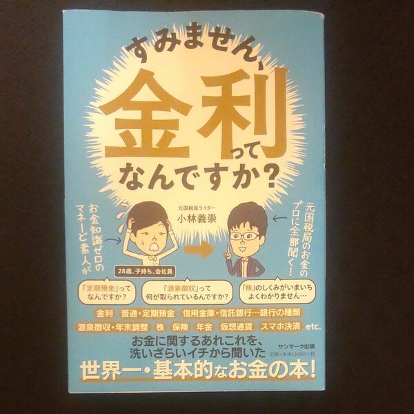 すみません、金利ってなんですか？ 小林義崇／著