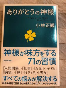 ありがとうの神様 小林正観