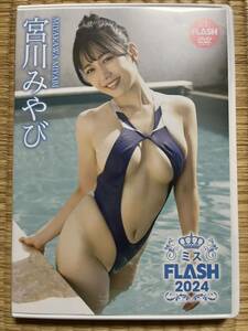 DVD 宮川みやび ミスFLASH2024