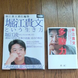 堀江 貴文 本　２冊セット　多動力　堀江貴文という生き方