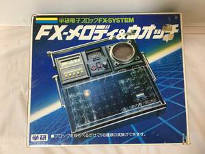 ○V157○未使用 保管品 学研電子ブロック　FX-SYSTEM　FX-メロディ＆ウォッチ