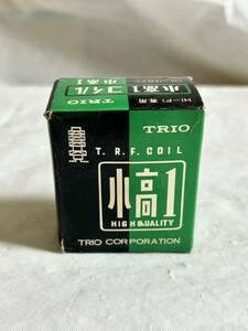 ●V038● 未使用 長期保管 TRIO トリオ 小高1 コイル 535Kc～1605Kc 近距離専用 Hi-Fi 