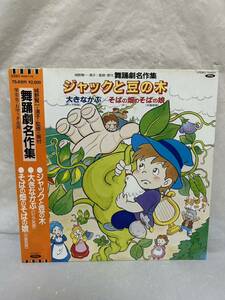 V377 LP レコード 美盤 舞踊劇名作集 ジャックと豆の木/大きなかぶ ロシア民謡/そばの畑のそばの娘 中国民謡/城野賢一/学芸会 おゆうぎ会用