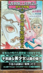 帯付き初版 水月郁見/護樹騎士団物語 幼年学校編IV(４) 金の兎を奪還せよ (TOKUMA NOVELS Edge)