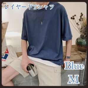 メンズ　レイヤードTシャツ　ブルー　M トップス　フェイク　夏　半袖　カットソー 無地　シンプル　韓国　カジュアル