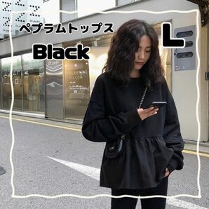 ペプラム　トップス　L レディース　ブラック　フレアシルエット　高見え　スタイルアップ　可愛い　おしゃれ　韓国　クルーネック