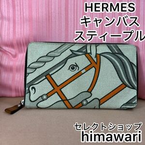 HERMES　キャンバス　スティープル　長財布　シルバー金具　財布