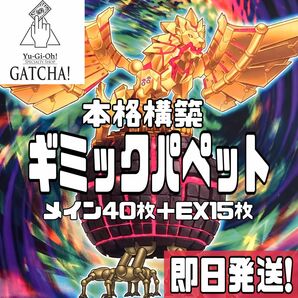 即日発送！ギミックパペット　デッキ　遊戯王　まとめ売り