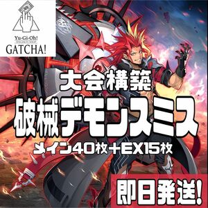 即日発送！大会用　破械デモンスミス　デッキ　遊戯王　インフィニットフォビドゥン