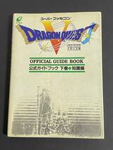 スーパーファミコン ドラゴンクエストV 公式ガイドブック　上巻/世界編　下巻/知識編　ENIX　２冊セット_画像6