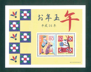お年玉切手シート　平成26年　年賀切手　50円切手×1枚　80円切手×1枚