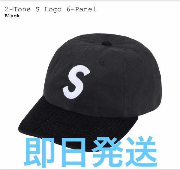 Supreme 2-Tone S Logo 6-Panel / Black