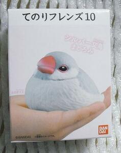 シルバー文鳥 まどろみ てのりフレンズ10 手のり 　単品 未開封 新品 即決