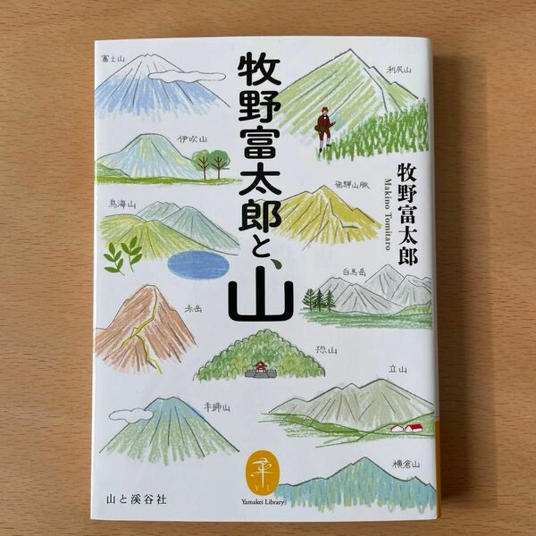 牧野富太郎『牧野冨太郎と、山』（山と渓谷社、2023年）