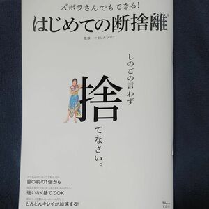 ズボラさんでもできる！はじめての断捨離 （ＴＪ　ＭＯＯＫ） やましたひでこ／監修