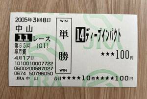 ディープインパクト 2005年皐月賞 全出走馬現地単勝馬券（旧型）（1番人気130円）