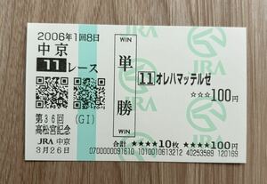 オレハマッテルゼ 2006年高松宮記念 全出走馬現地単勝馬券（4番人気930円）