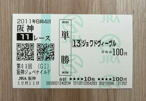 jowado vi -vuru2011 year Hanshin jubena il F actual place single .. middle horse ticket 