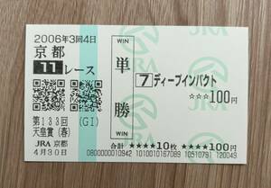 ディープインパクト 2006年天皇賞（春） 全出走馬現地単勝馬券（1番人気110円）