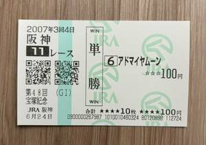 アドマイヤムーン 2007年宝塚記念 全出走馬現地単勝馬券（3番人気670円）