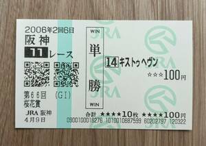 キストゥヘヴン 2006年桜花賞 全出走馬現地単勝馬券（6番人気1,300円）