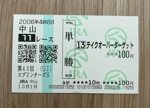 テイクオーバーターゲット 2006年スプリンターズS 全出走馬現地単勝馬券（1番人気420円）