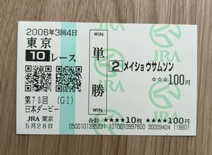 メイショウサムソン 2006年日本ダービー 全出走馬現地単勝馬券（新型）（1番人気380円）