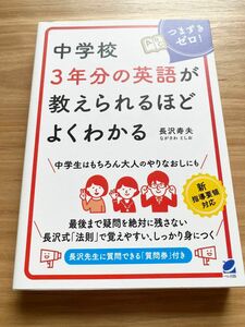 中学校３年分の英語が教えられるほどよくわかる　つまずきゼロ！ 長沢寿夫／著