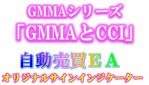 GMMAシリーズ「GMMAとCCI」EA