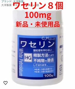 大洋製薬 ワセリン HG 100g ８個 セット