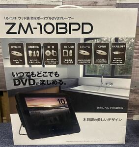 新品訳あり 10インチ ウッド調 防水ポータブルDVDプレーヤー