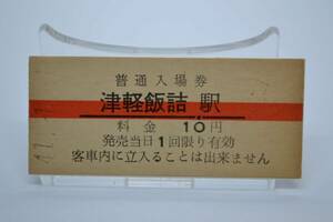 津軽鉄道　「津軽飯詰駅」赤線１０円入場券