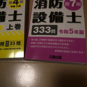 公論出版 消防設備士 総合対策教本 過去問 テキスト 甲種 第4類 乙種 第7類の画像4