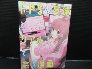 ＦＰＳの友達とリアルで会う漫画 （Ｋａｄｏｋａｗａ　Ｃｏｍｉｃｓ　単行本コミックス） ちくわ。／著