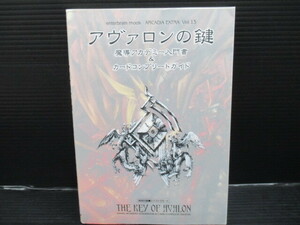 アヴァロンの鍵 魔導アカデミー入門書＆カードコンプリートガイド／エンターブレイン